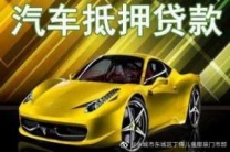 白山汽车抵押贷款